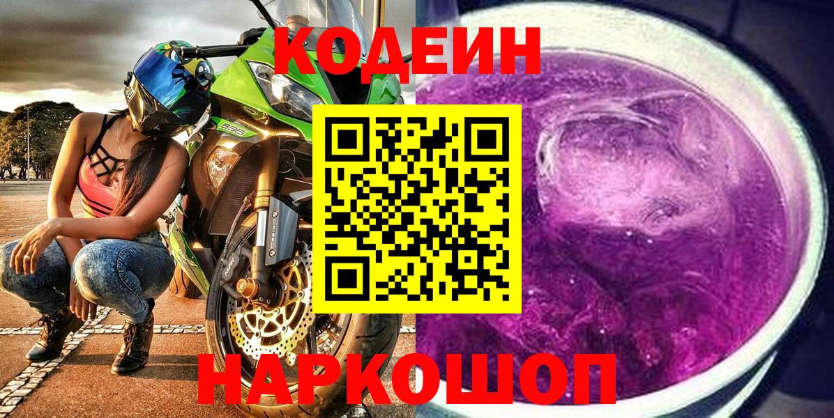 Codein Purple Drank  Вход с VPN  Приморско-Ахтарск  Кодеин напиток Lean (лин) 